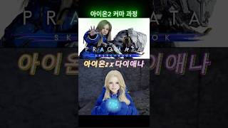 30초 순삭! 다이애나 커마 과정 #아이온2 #커마 #aion2 #customizing