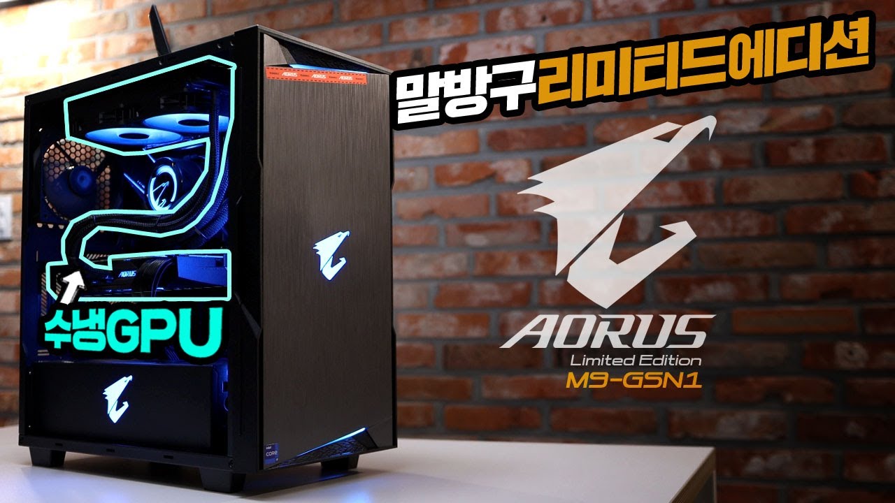 AORUS에서 만들지 않은 AROUS 게이밍PC를 만들어봤습니다! 수냉 그래픽카드를 넣은건 안비밀 i9-12900K DDR5 RTX3080 조합 보고있나 어로스?!