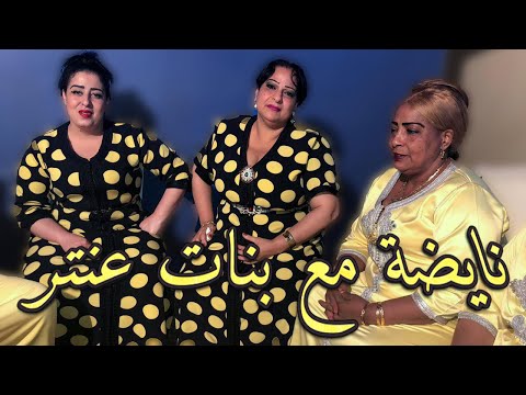 هواريات بنات عنتر منوضيها في عرس مغربي تبارك الله عليكم