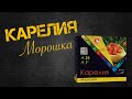 "Карелия, Морошка" 24 залпа