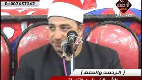 طه النعمانى سورة الرحمن والعلق ربع الختام شربين 13 11 2014