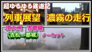 濃霧の中の全力走行　ＪＲ九州吉都線