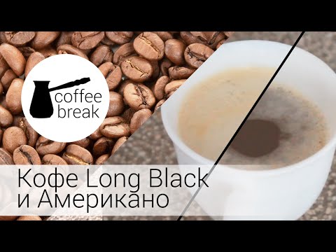 Рецепт кофе Американо и Long Black