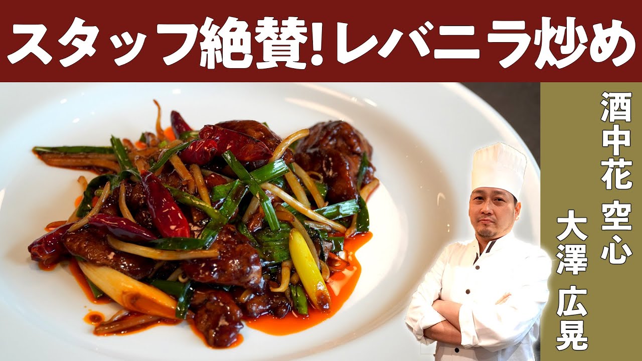 Stir Fried Liver And Garlic Chives Authentic Chinese Cuisine Youtube Stir Fried Liver And Garlic Chives Authentic Chinese Cuisine Youtube