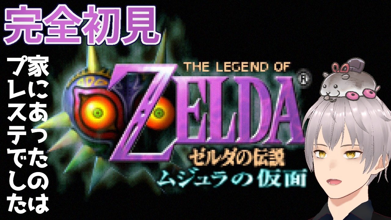 【ゼルダの伝説 ムジュラの仮面 #17】まさかの完全初見だけど まさかラストですか?【こみちビビ】