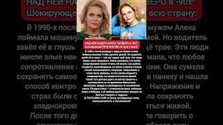 ШОКИРУЮЩАЯ ПРАВДА Алёны в 90-х. История из жизни актрисы #кино #истории