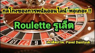 เสียการพนันออนไลน์ ( Ep.2 ) กลโกงเกม Roulette รูเล็ต !! screenshot 3