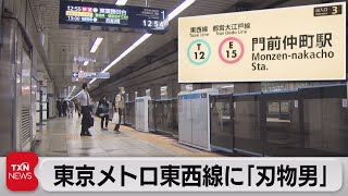 東京メトロ東西線車内で“工具”見せて脅したか 50代男逮捕（2021年11月6日）