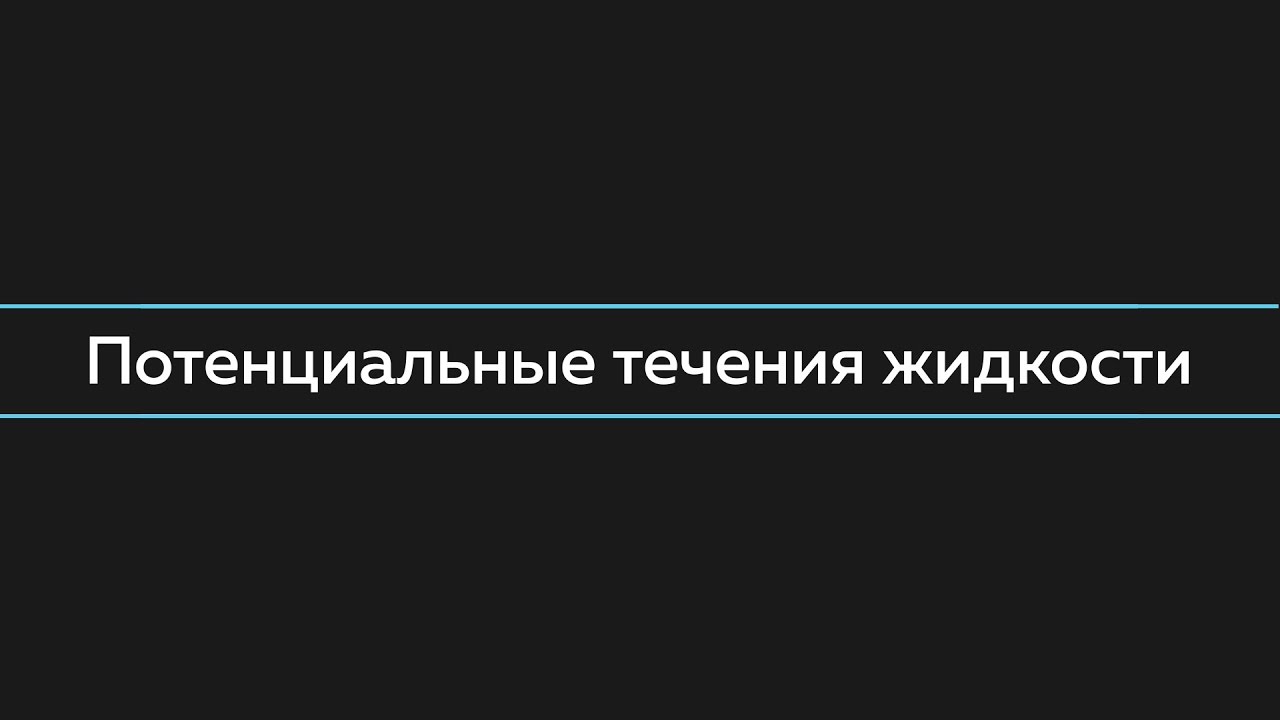 Потенциальные течения жидкости | Трейлер к курсу