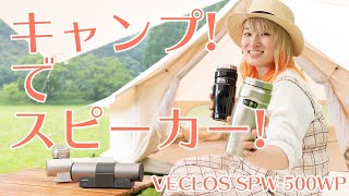 【アウトドア】タンブラーはサーモス！スピーカーはヴェクロス！VECLOS SPW-500WPレビュー！