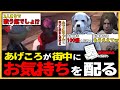 【ストグラ切り抜き】街中に『お気持ち』を配るあげころ!【奇肉屋/BMC/博士/マンジョリーナ/まいにい/白井満太/大川/ヨシャパテ/小里馬ァ/アッコパス/まきぴ/くまのふでこ/万十忍/揚物ころも】