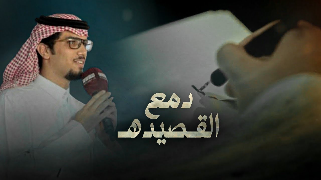 دمع القصيده & خالد ال بريك - يا ماحلا من بعد طول الهجر لذات الوصال 2025