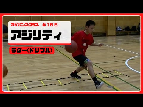 【アジリティ】166A ラダー(ドリブル)　◇バスケットボールスクール 熊本レッドベアーズ　アドバンスクラス