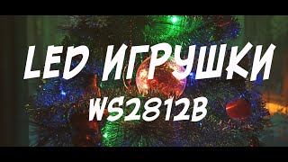 LED гирлянда на елку в виде игрушек--LED garland on the Christmas tree in the form of toys