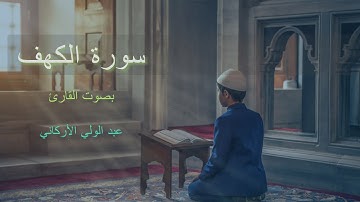 سورة الكهف - بصوت القارئ المميز عبدالولي الأركاني (The Holy Quran - surat alkahf)