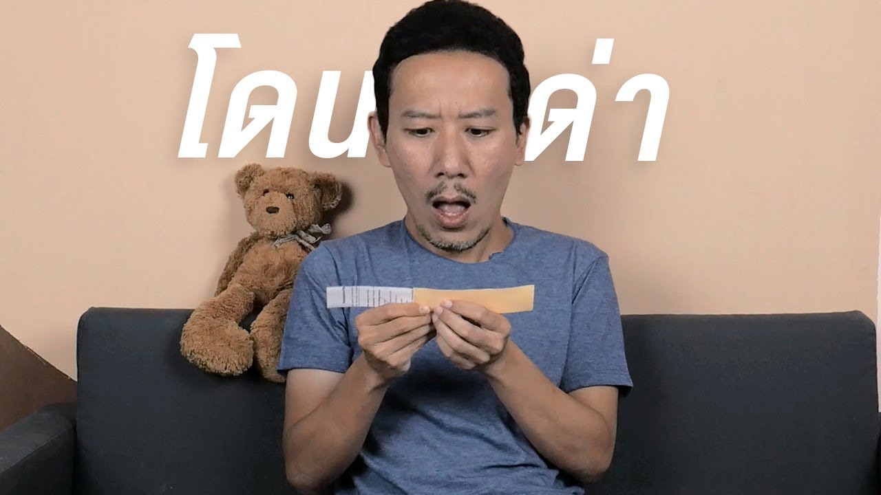 โดนด่า | เทพลีลา