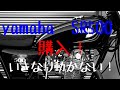 動かないSR500購入しました！