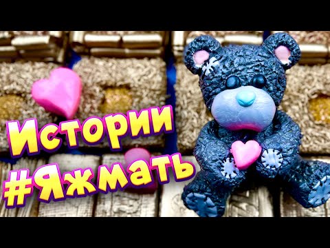 Видео: Истории с мылом, пеной и слаймами - хрустяшками про Яжемать 😅 Яжмать истории от подписчиков #28