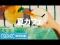 夏カフェBGM - 夏のボサノバBGM - Relaxing Jazz Music - Seaside Cafe Music