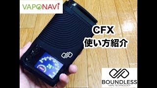 BOUNDLESS CFX使い方紹介 ヴェポライザー