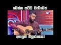 මෙන්න පට්ට වැඩ්ඩෙක්, අහලම බලන්නකෝ | Saragaye Guitar Cover | Roba Eve