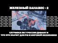 Железный занавес - 2. Случился ли у России дефолт и что это значит для РФ и мировой экономики