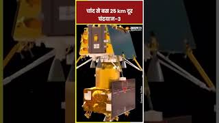 Chandrayaan-3 Landing: चांद से बस 25 km दूर चंद्रयान-3 | ISRO | Hindi News screenshot 1