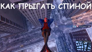 КАК ПРЫГАТЬ СПИНОЙ????ЧЕЛОВЕК-ПАУК:МАЙЛЗ МОРАЛЕС screenshot 2