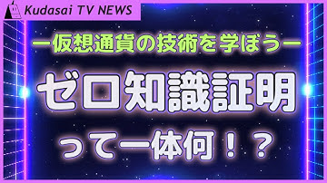ゼロ知識証明って一体何！？仮想通貨の技術について学ぼう！【4月第4週 仮想通貨ニュース】