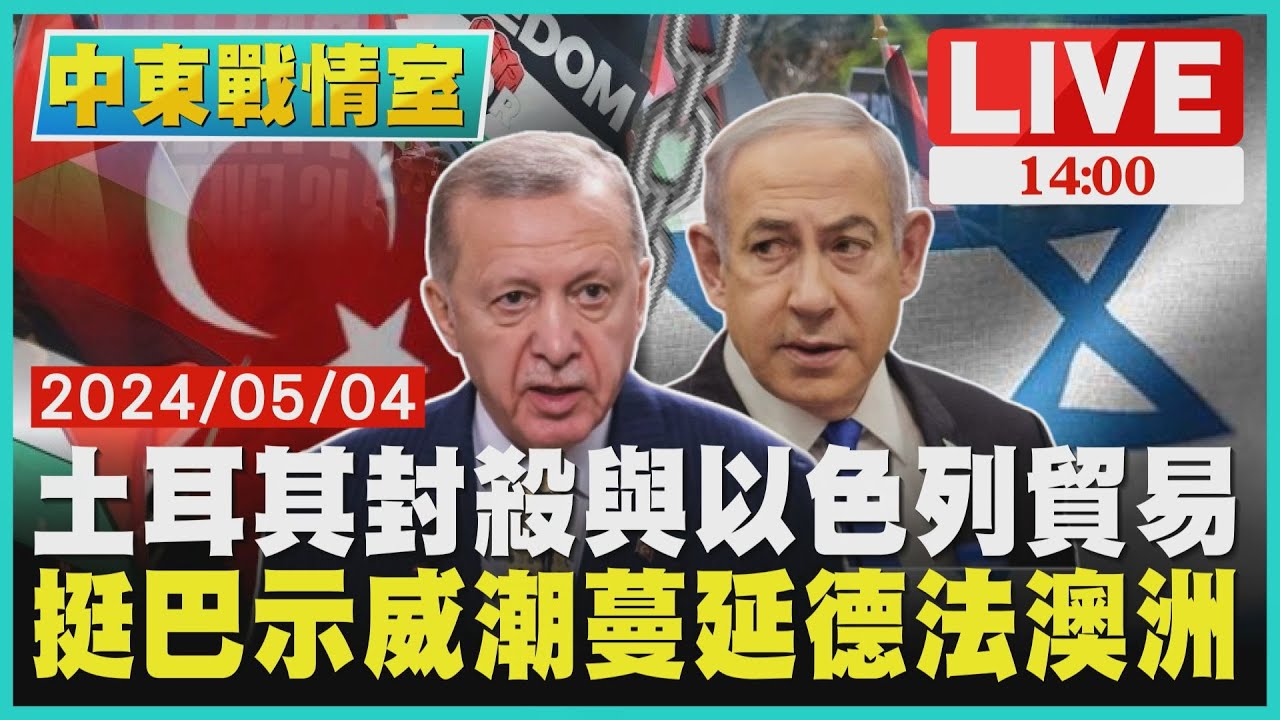 重現60年代反越戰 美校園抗爭支持巴勒斯坦人權及言論自由 【完整版上集20240427】 TVBS文茜的世界周報 20240427