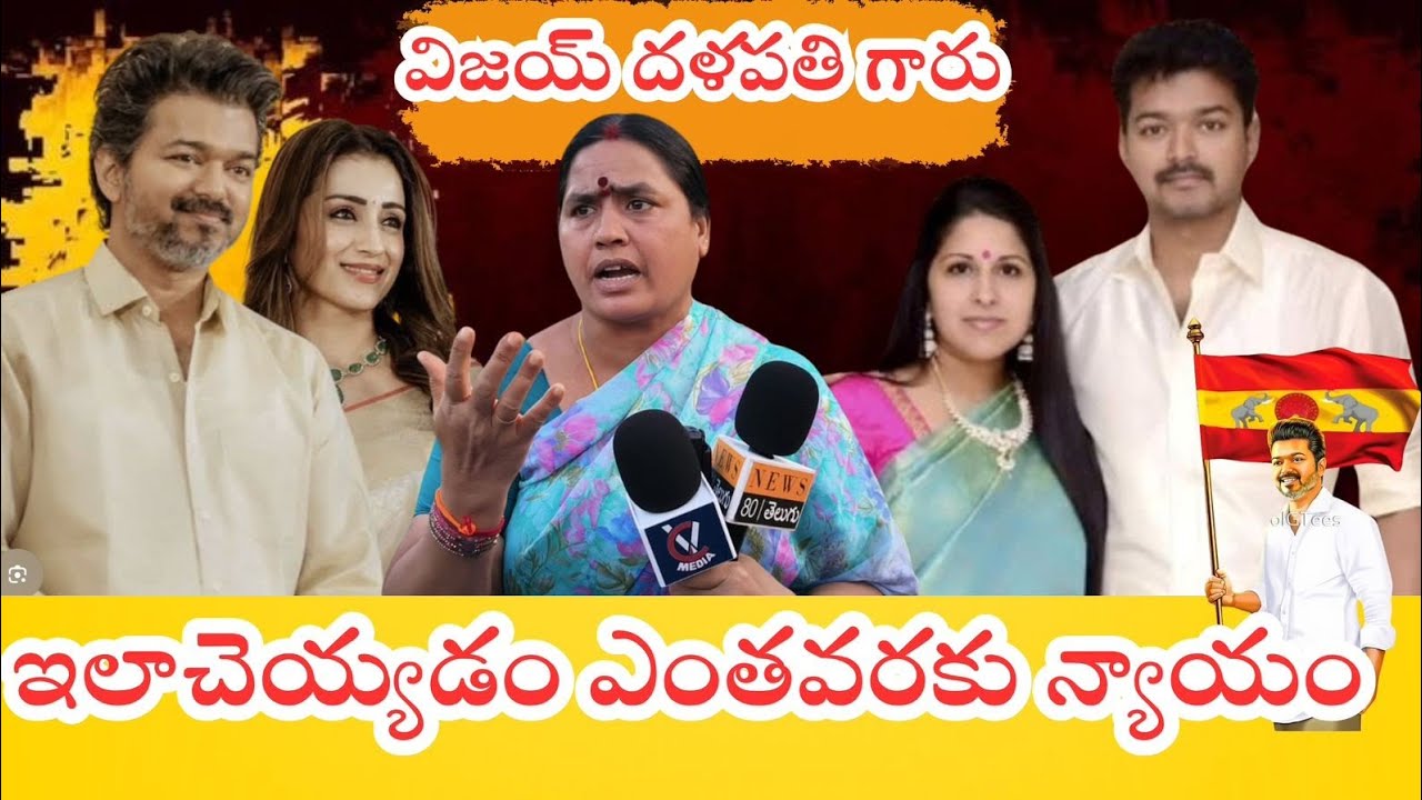 “విజయ్ దళపతి ఇలా చేయడం కరెక్ట్‌నా..? నాయకుడు అయితే బాధ్యత కూడా ఉండాలి!”