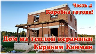 Дом из теплой керамики ч.4 Коробка готова!