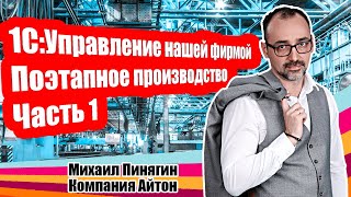 1С:УНФ - Поэтапное производство (часть 1) / Самоучитель по 1С:Управление нашей фирмой / Айтон - УНФ