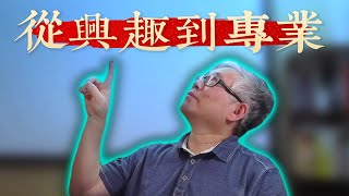 【自媒体核心认知】 把兴趣做成专业的重要性及方法论！*** 最不性感的社论式标题，你还会点击观看吗？