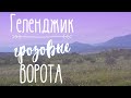 Грозовые ворота , гора Шахан ,  г. Геленджик