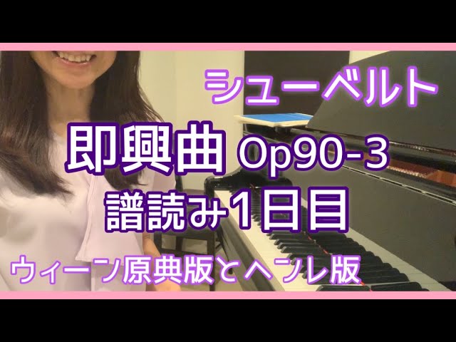シューベルト即興曲Op90-3 D899-3譜読み1日目【楽譜を選ぶ】 - YouTube
