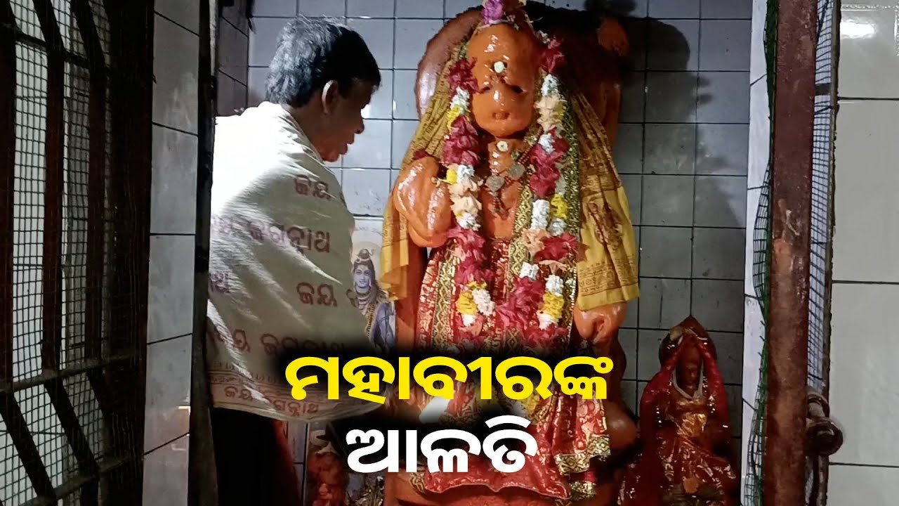 ଆଜିର ଦିନରେ ମହାବୀରଙ୍କ ଆଳତି ଦର୍ଶନ କରନ୍ତୁ