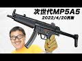 H&K MP5A5 次世代電動ガン 東京マルイ 2022/4/20 再販 2022/4/30