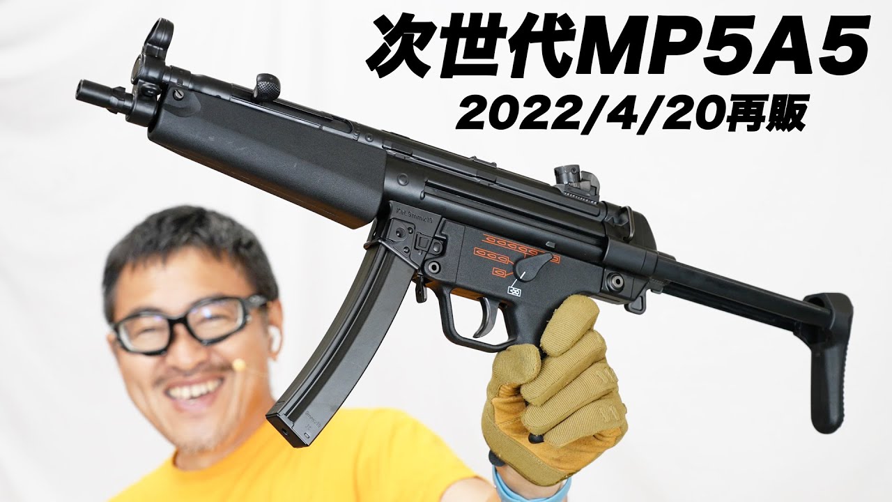 東京マルイ 次世代電動ガン MP5A5 再販モデル2022年