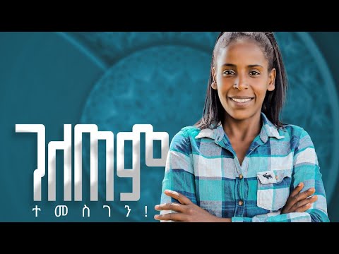 Marta Hailu ገለጠም ማርታ ኃይሉ Kembatisa Gospel Mezmur