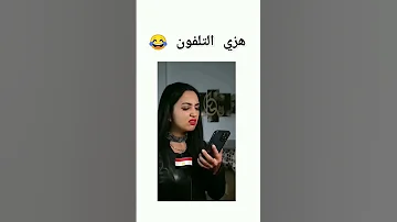 هزي التلفون 