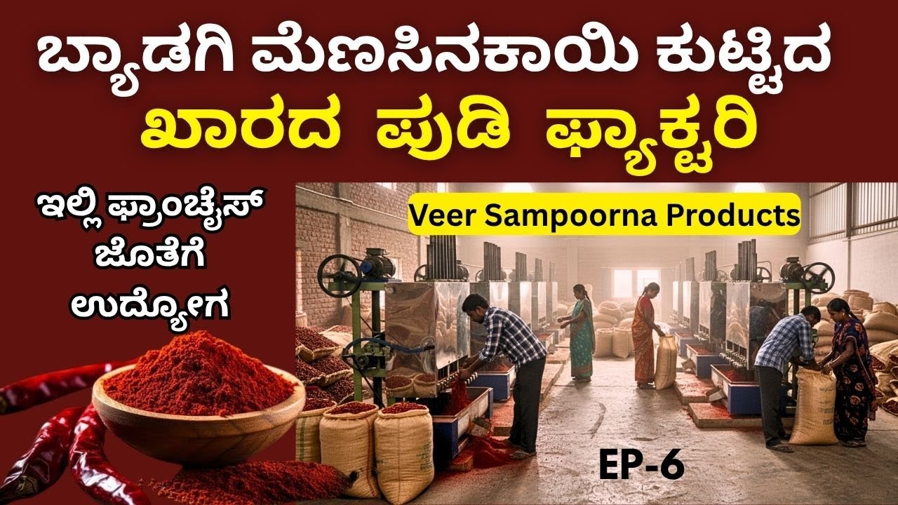 ನಾಟಿ ಶೇಂಗಾ ಬೀಜದ ಎಣ್ಣೆ ಮತ್ತು ಬ್ಯಾಡಗಿ ಕುಟ್ಟಿದ ಖಾರದ ಪುಡಿಯ ಫ್ರಾಂಚೈಸಿ  ಸಿಗುತ್ತೆ!! ಮೊದಲು ಬಂದವರಿಗೆ ಆದ್ಯತೆ!!