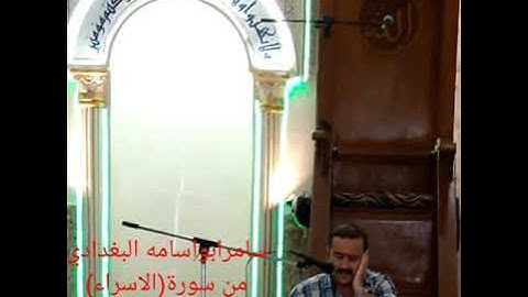 سامرابواسامه البغدادي..من سورة(الاسراء).قراءة مصريه...نهاوند.