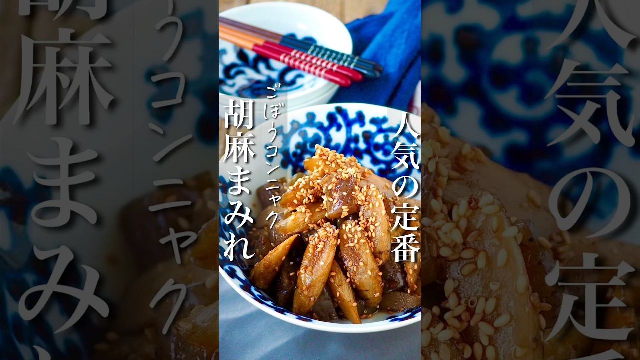 ごぼうとコンニャクの甘辛胡麻まみれ】味しみPoint！ | レシピサイトNadia