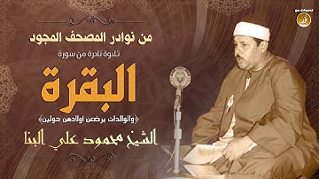 "وَالْوَالِدَاتُ يُرْضِعْنَ أَوْلَادَهُنَّ حَوْلَيْنِ كَامِلَيْنِ" تلاوة نادرة للشيخ محمود على البنا