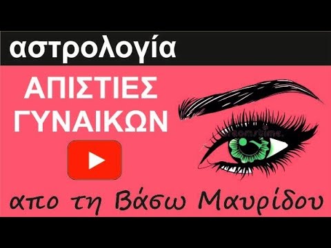 Βίντεο: Γιατί οι γυναίκες δεν αφήνουν άπιστους συζύγους