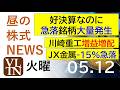 好決算なのに急落銘柄が大量発生。川崎重工は増益・増配。JX金属が-15%の急落。2026年5月12日(火)~明日上がる株最新の日本株情報。高配当株の株価やデイトレ情報~