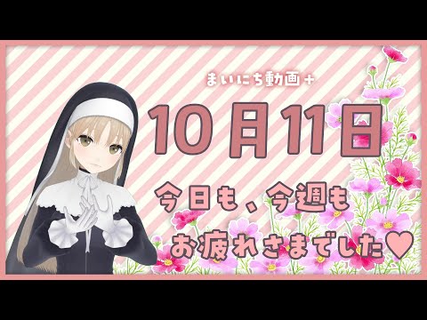 【まいにち動画+】10月11日　今週もお疲れさまでした♥【にじさんじ/シスター・クレア】