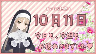 【まいにち動画+】10月11日　今週もお疲れさまでした♥【にじさんじ/シスター・クレア】