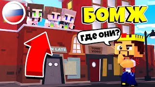 ДЕТИ СБЕЖАЛИ ИЗ ДОМА! ВЫЖИВАНИЕ БОМЖА В РОССИИ #219! МАЙНКРАФТ